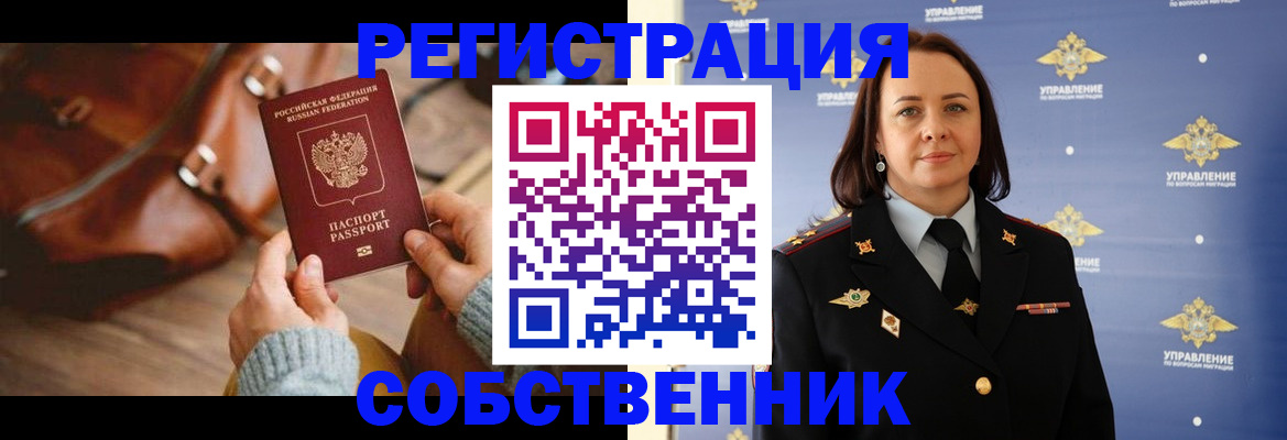 временная регистрация собственник в Кузнецке